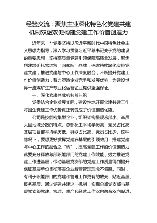 经验交流： 聚焦主业深化特色化党建共建机制双融双促构建党建工作价值创造力（发言）