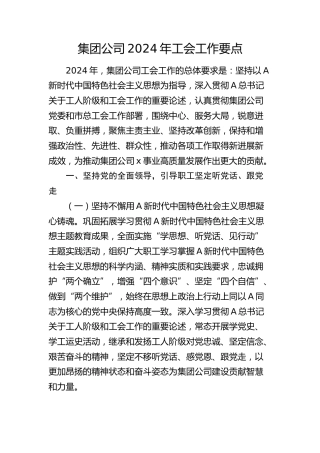 公司2024年工会工作要点2700字