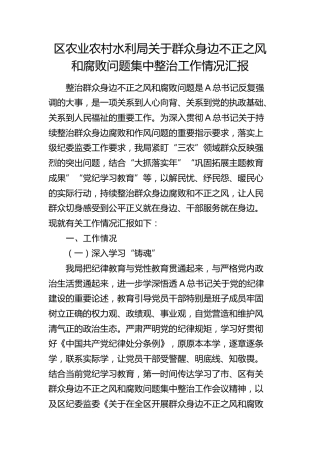 群众身边不正之风和腐败问题集中整治工作情况总结汇报2600字（农业农村水利）