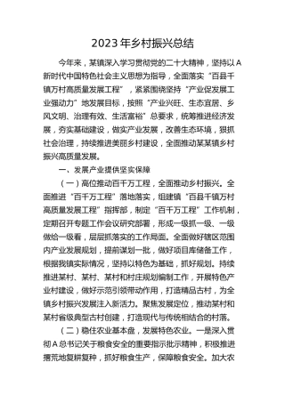 2023年乡镇乡村振兴总结