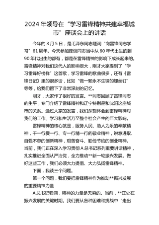 2024年在“学习雷锋精神共建幸福城市”座谈会上的讲话