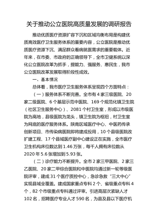 推动公立医院高质量发展的调研报告