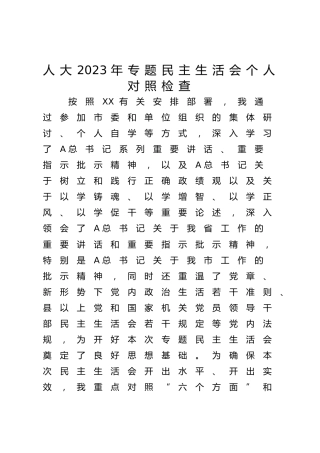 人大主题教育专题民主生活会个人对照检查3900字（最新6个方面“践行宗旨、服务人民”）