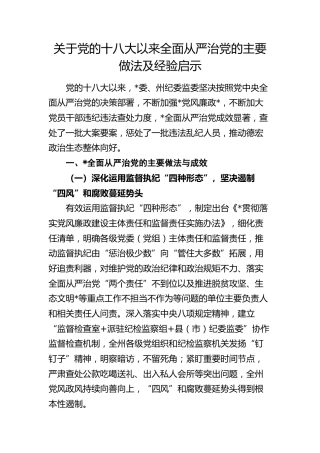 十八大以来全面从严治党的主要做法及经验启示（纪委监委总结）