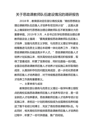 思政课教师队伍建设情况的调研报告
