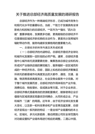 推进总部经济高质量发展的调研报告