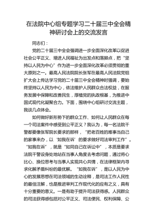 在法院中心组专题学习二十届三中全会精神研讨会上的交流发言2400字