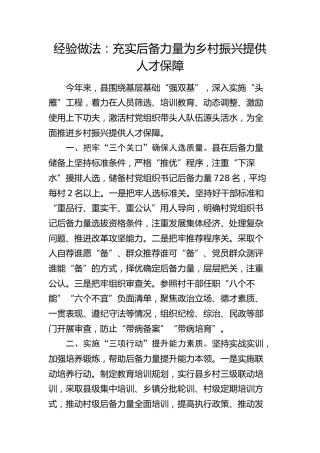经验做法：充实后备力量 为乡村振兴提供人才保障（发言）