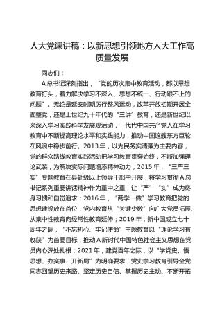 人大党课：以新思想引领地方人大工作高质量发展