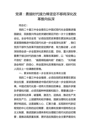 党课：勇接时代接力棒 坚定不移将深化改革推向纵深（结合三中全会）