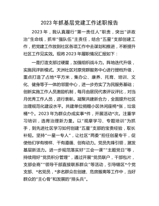 2023年社区抓基层党建工作述职报告2400字