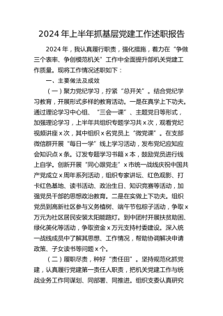 2024年上半年抓基层党建工作述职报告2800字