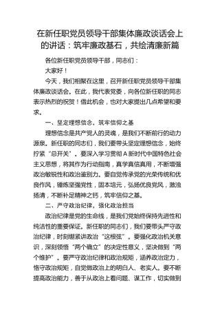 在新任职党员领导干部集体廉政谈话会上的讲话1400字