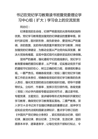 在党纪学习教育读书班暨中心组学习会上的交流发言1700字