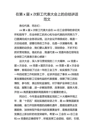 职代会总结讲话
