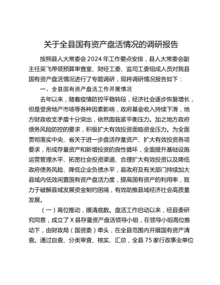 全县国有资产盘活情况的调研报告