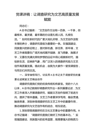 党课：让调查研究为文艺高质量发展赋能