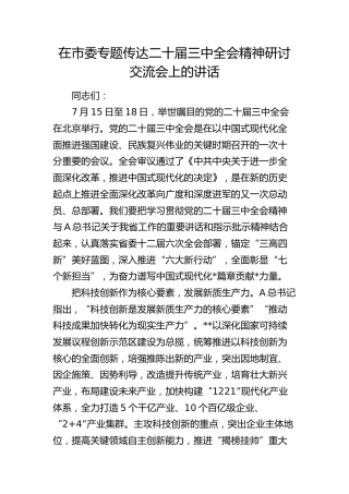 在市委专题传达二十届三中全会精神研讨交流会上的讲话2400字