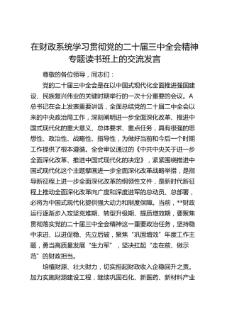 在财政系统三中全会专题读书班上的交流发言3200字