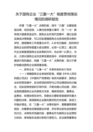 国企公司“三重一大”制度贯彻落实情况的调研报告