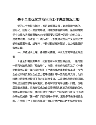 全市优化营商环境工作进展情况汇报
