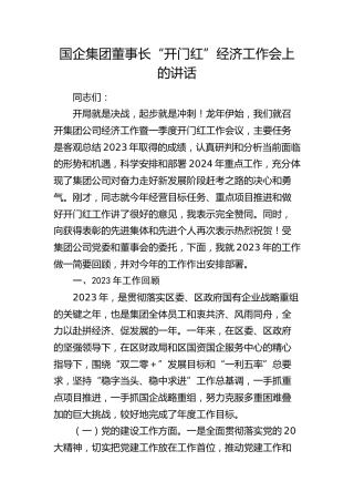 国企公司董事长“开门红”经济工作会上的讲话7800字