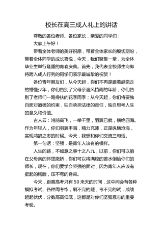 校长在高三成人礼上的讲话（学校）
