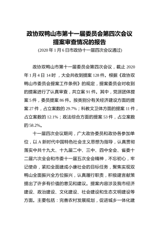 政协双鸭山市第十一届委员会第四次会议提案审查情况的报告