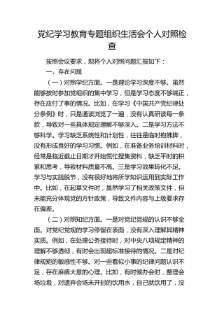 党纪学习教育专题组织生活会个人对照检查2200字