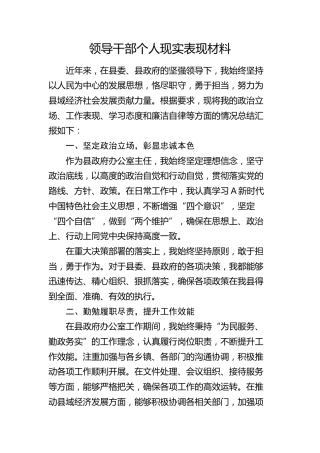 领导干部个人现实表现材料(1)