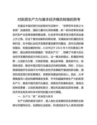 对新质生产力与基本经济模态转换的思考11000字（理论党课）