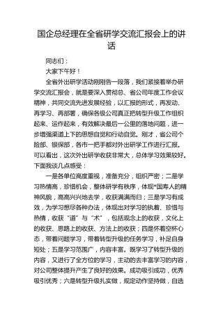 国企公司总经理在全省研学交流汇报会上的讲话