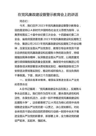 在党风廉政建设暨警示教育会上的讲话4100字