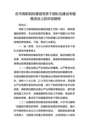 在市高职院校基层党务干部队伍建设专题推进会上的讲话