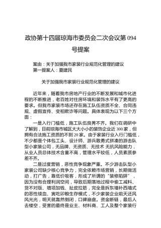 政协第094号提案