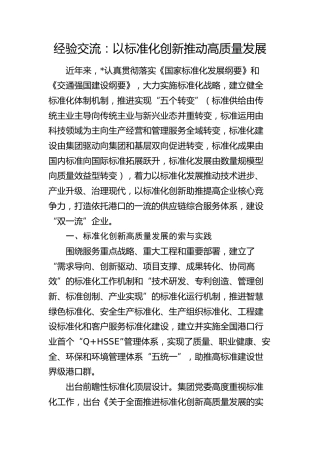 公司经验总结交流：以标准化创新推动高质量发展