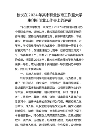 校长在2024年职业教育工作暨大学生创新创业工作会上的讲话