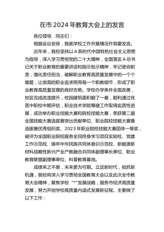 学校在市2024年教育大会上的发言