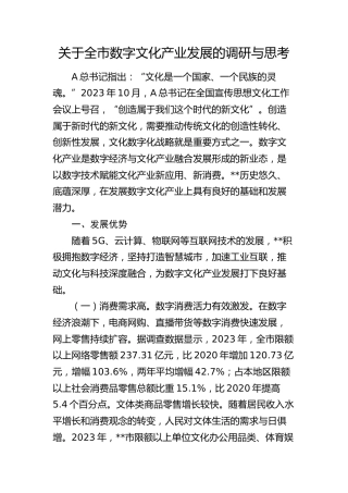 全市数字文化产业发展的调研与思考（调研报告）