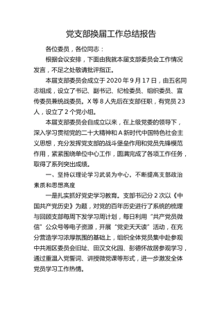 党支部换届工作报告（三年总结2800字）