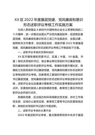 基层党建、党风廉政和意识形态述职评议考核工作实施方案
