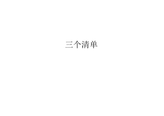 2024年全面从严治党三个清单16000字