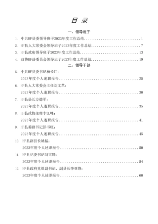 县区“四大班子”及班子成员、副处级以上领导干部述职报告合集39篇