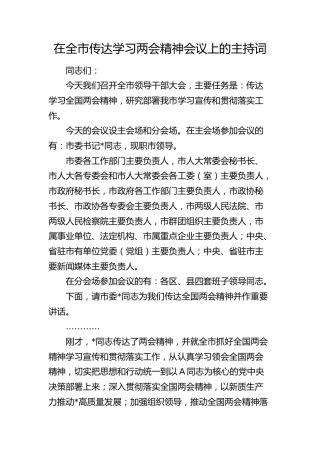 全市传达学习两会精神会议上的主持词