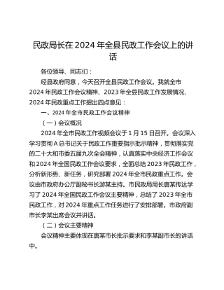 民政局长在2024年全县民政工作会议上的讲话