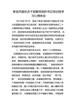 参加市直机关干部暨党组织书记培训班学习心得体会（发言）