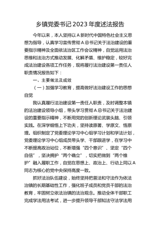 乡镇书记2023年度述法报告3400字