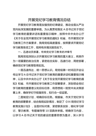 党纪学习教育工作总结2900字