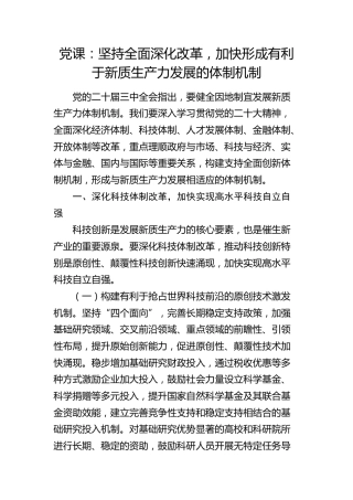 党课：坚持全面深化改革，加快形成有利于新质生产力发展的体制机制