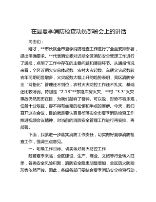 在县夏季消防检查动员部署会上的讲话